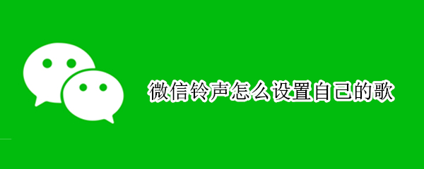 微信铃声怎么设置自己的歌