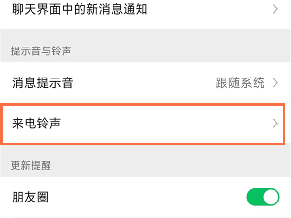 微信铃声怎么设置自己的歌