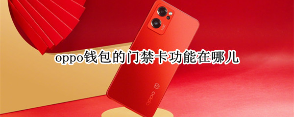 oppo钱包的门禁卡功能在哪儿