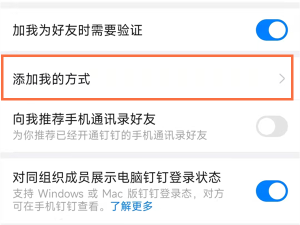 钉钉怎么设置不让别人加好友