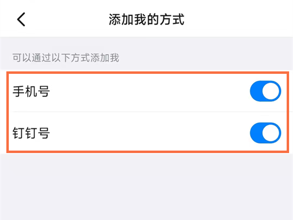 钉钉怎么设置不让别人加好友