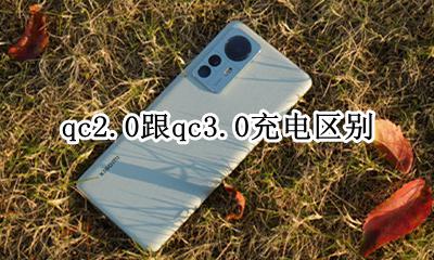 充电器qc2.2和qc2.2 qc2.0跟qc3.0充电区别