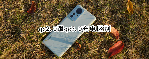 qc2.0跟qc3.0充电区别