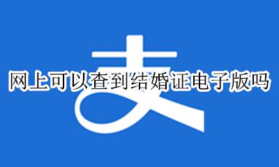 如何查询电子版结婚证 网上可以查到结婚证电子版吗