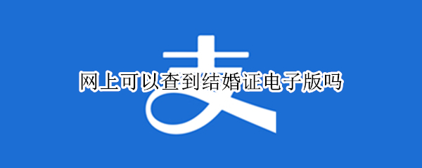 网上可以查到结婚证电子版吗