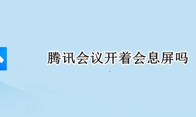 腾讯会议锁屏吗 腾讯会议开着会息屏吗