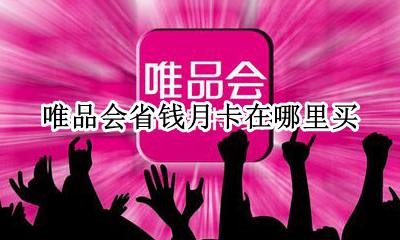唯品会省钱月卡怎么用 唯品会省钱月卡在哪里买