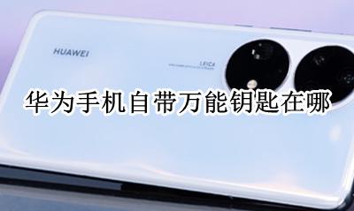 华为手机怎么用万能钥匙 华为手机自带万能钥匙在哪