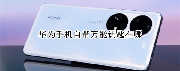 华为手机自带万能钥匙在哪