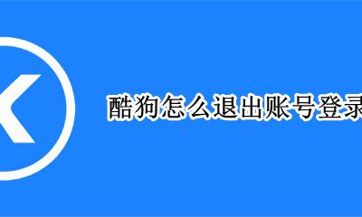 退出酷狗登录的账号 酷狗怎么退出账号登录