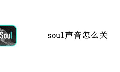 soul声音怎么关 怎样关掉soul声音