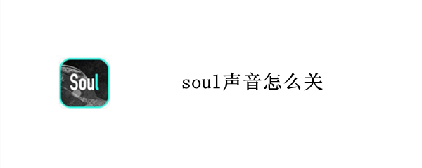 soul声音怎么关