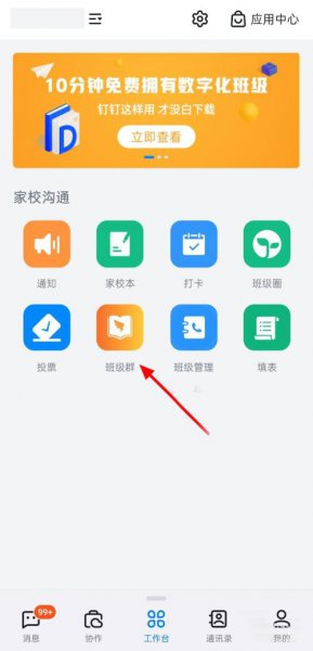 钉钉怎么换另一个班级