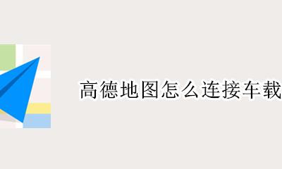 高德地图怎么连接车载导航 高德地图怎么样和车载导航系统连接
