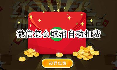 微信自动扣费功能 微信怎么取消自动扣费