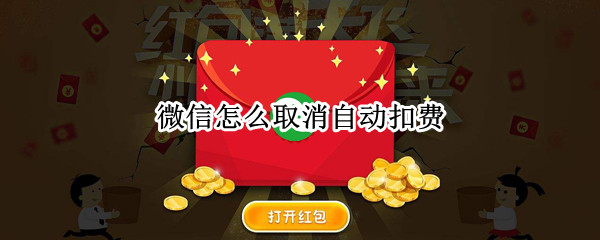 微信怎么取消自动扣费