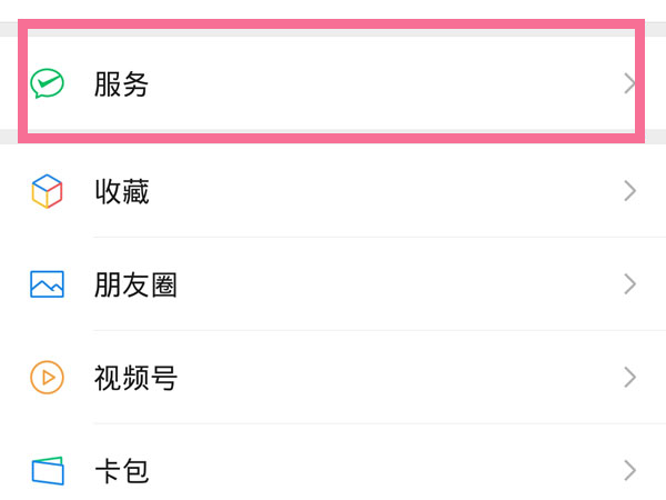 微信怎么取消自动扣费