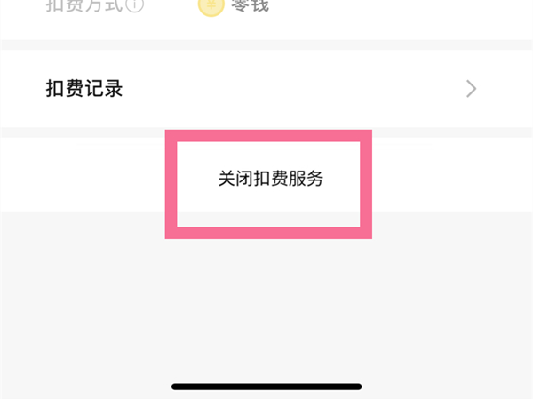 微信怎么取消自动扣费