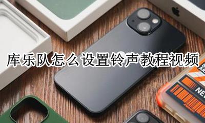 库乐队怎么设置铃声教程视频 库乐队怎么设置iphone铃声