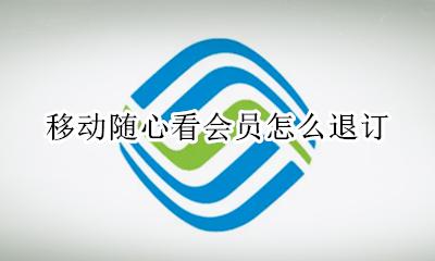移动随心看会员怎么退订 移动随心看会员如何退订