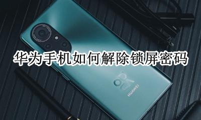 华为手机如何解除锁屏密码 华为手机密码锁屏怎么解除