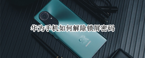 华为手机如何解除锁屏密码