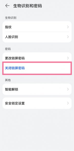 华为手机如何解除锁屏密码