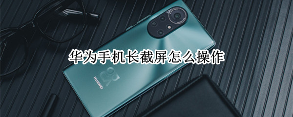 华为手机长截屏怎么操作