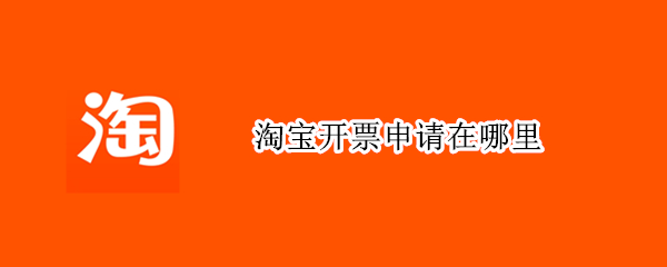 淘宝开票申请在哪里