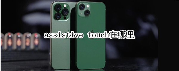 assistive touch在哪里