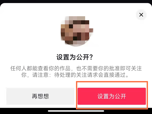 抖音怎么把隐私账号改为公开
