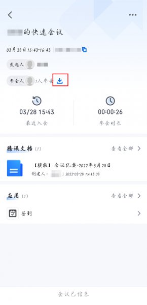 腾讯会议怎么导出参会时长