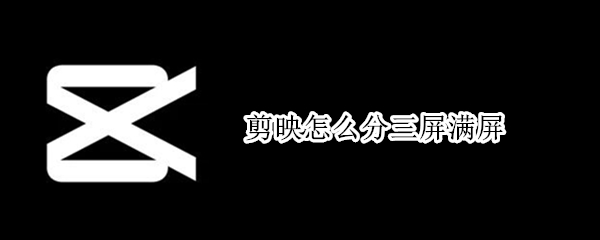 剪映怎么分三屏满屏