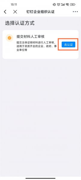 钉钉怎么认证企业