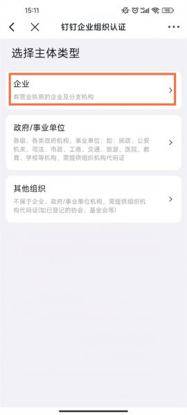 钉钉怎么认证企业