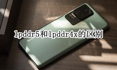 lpddr5和lpddr4x的区别 LPDDR5x和LPDDR5的区别