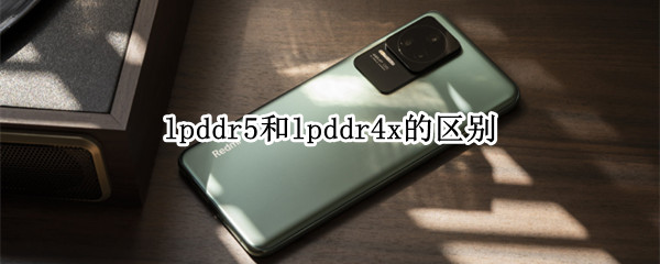 lpddr5和lpddr4x的区别
