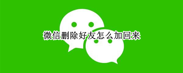 微信删除好友怎么加回来