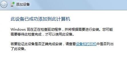 电脑win7连接蓝牙耳机方法