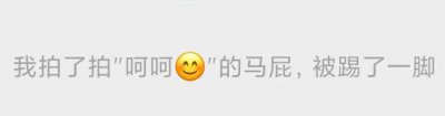 拍一拍有趣后缀文字搞笑 拍一拍有趣后缀文字恶搞