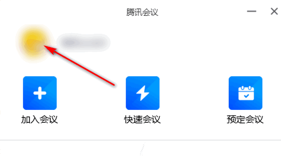 腾讯会议关闭入会时开启麦克风教程