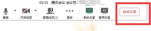 腾讯会议取消共享屏幕教程