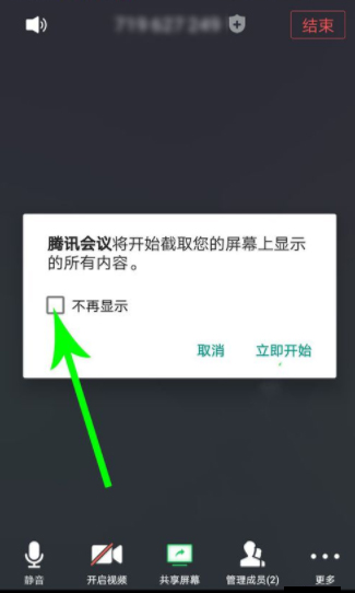 腾讯会议取消共享屏幕教程