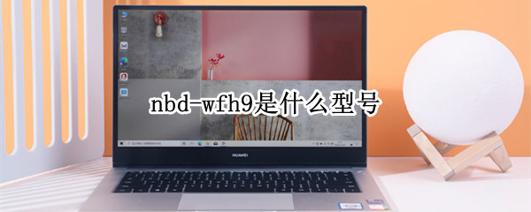nbd-wfh9是什么型号