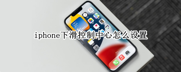 iphone下滑控制中心怎么设置