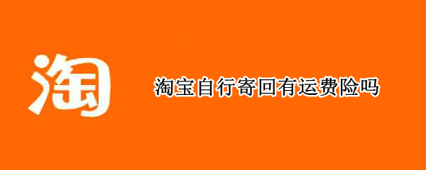 淘宝自行寄回有运费险吗