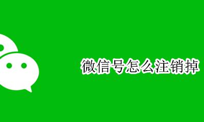 微信号怎么注销掉 微信号怎么可以注销掉