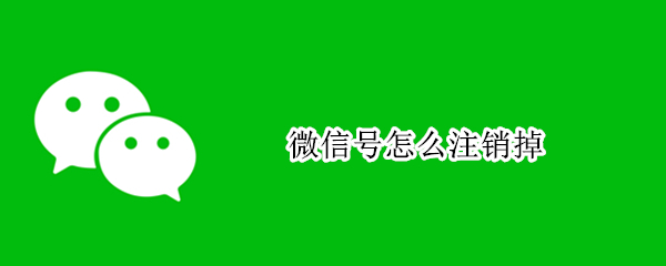 微信号怎么注销掉