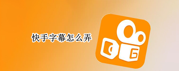 快手字幕怎么弄