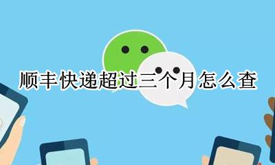 顺丰快递超过三个月怎么查 超过3个月的顺丰快递怎么查